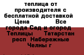 теплица от производителя с бесплатной доставкой › Цена ­ 11 450 - Все города Сад и огород » Теплицы   . Татарстан респ.,Набережные Челны г.
